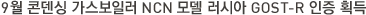 9월 콘덴싱 가스보일러 NCN 모델 러시아 GOST-R 인증 획득