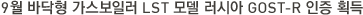 9월 바닥형 가스보일러 LST 모델 러시아 GOST-R 인증 획득