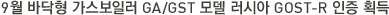 9월 바닥형 가스보일러 GA/GST 모델 러시아 GOST-R 인증 획득