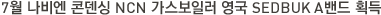 7월 나비엔 콘덴싱 NCN 가스보일러 영국 SEDBUK A밴드 획득