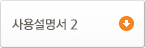 사용설명서2
