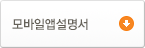 모바일앱설명서