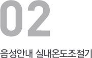 음성안내 실내온도조절기