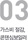 가스비 절감, 콘덴싱 보일러