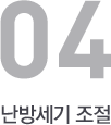 난방세기조절