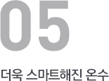 더욱 스마트해진 온수