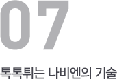 톡톡튀는 나비엔의 기술
