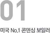 미국 No.1 콘덴싱 보일러