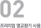 프리미엄 열교환기 사용