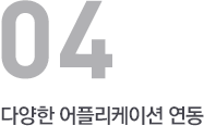 다양한 어플리케이션 연동