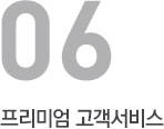 프리미엄 고객서비스