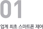 업계최초 스마트폰 제어