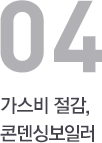 가스비 절감, 콘덴싱보일러