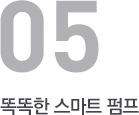 똑똑한 스마트 펌프