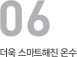 더욱 스마트해진 온수