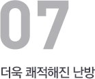 더욱 쾌적해진 난방