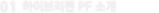 01 하이브리젠 PF 소개
