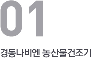 경동나비엔 농산물 건조기