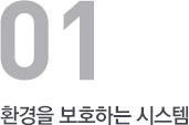 환경을 보호하는 시스템