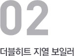 나비엔 더블히트 지열 보일러