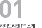 하이브리젠 PF 소개