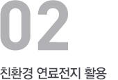 친환경 연료전지 활용