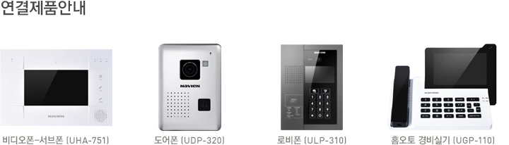 연결제품안내