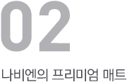 나비엔의 프리미엄 매트
