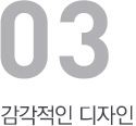 감각적인 디자인