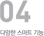 다양한 스마트 기능