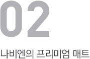 나비엔의 프리미엄 매트