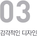 감각적인 디자인