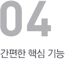 간편한 핵심 기능