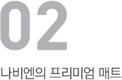 나비엔의 프리미엄 매트
