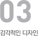 감각적인 디자인