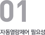 자동열량제어 필요성