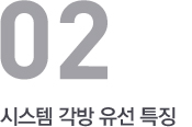시스템 각방 유선 특징