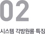 나비엔 시스템 각방 특징