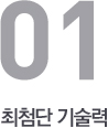 최첨단 기술력