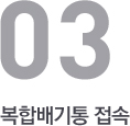 복합배기통 접속