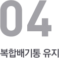 복합배기통 유지