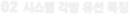 02 시스템 각방 유선 특징