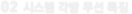02 시스템 각방무선 특징