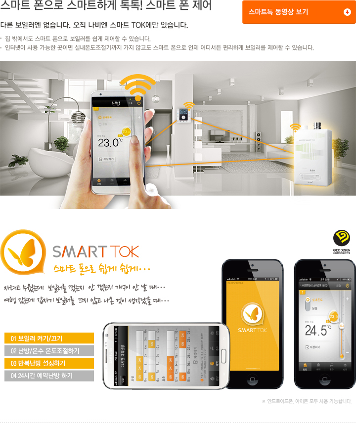 업계 최초 스마트 폰 제어