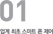 업계 최초 스마트 폰 제어