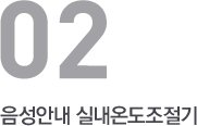음성안내 실내온도조절기