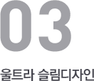 울트라 슬림디자인