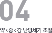 약<중<강 난방세기 조절