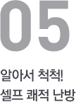 알아서 척척! 셀프 쾌적 난방