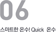 스마트한 온수! Quick  온수